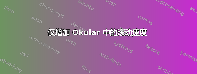 仅增加 Okular 中的滚动速度