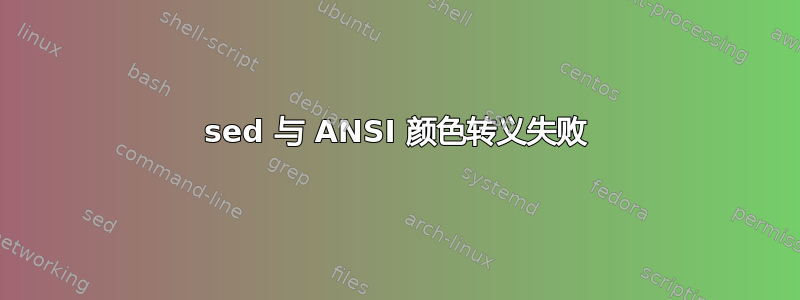 sed 与 ANSI 颜色转义失败