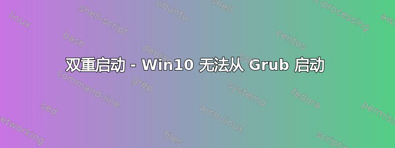 双重启动 - Win10 无法从 Grub 启动