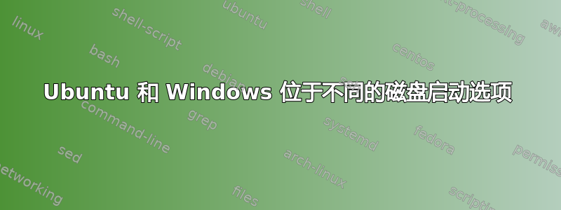 Ubuntu 和 Windows 位于不同的磁盘启动选项