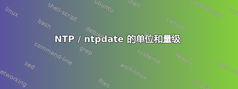 NTP / ntpdate 的单位和量级