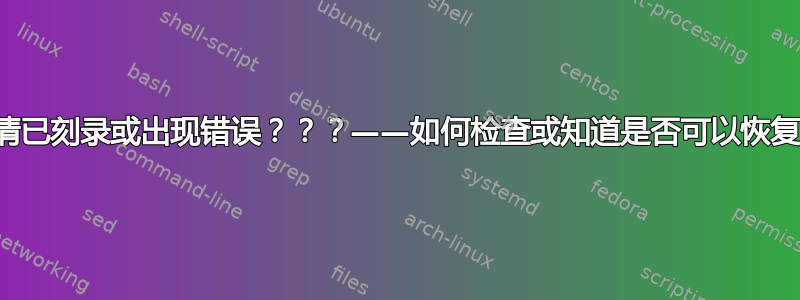 高清已刻录或出现错误？？？——如何检查或知道是否可以恢复？