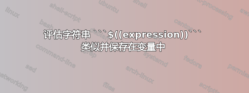 评估字符串 ```$((expression))``` 类似并保存在变量中