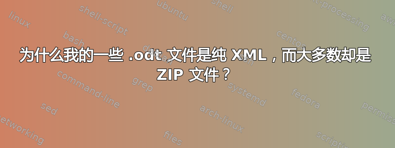 为什么我的一些 .odt 文件是纯 XML，而大多数却是 ZIP 文件？