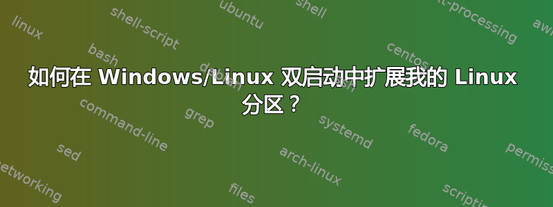 如何在 Windows/Linux 双启动中扩展我的 Linux 分区？