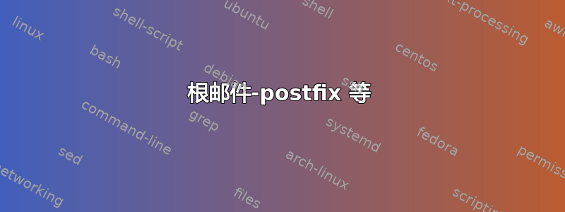 根邮件-postfix 等