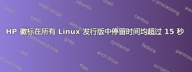 HP 徽标在所有 Linux 发行版中停留时间均超过 15 秒