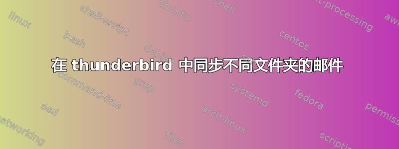 在 thunderbird 中同步不同文件夹的邮件