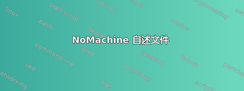 NoMachine 自述文件