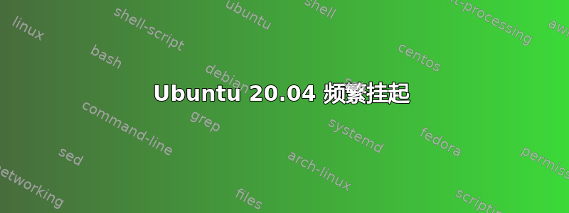 Ubuntu 20.04 频繁挂起