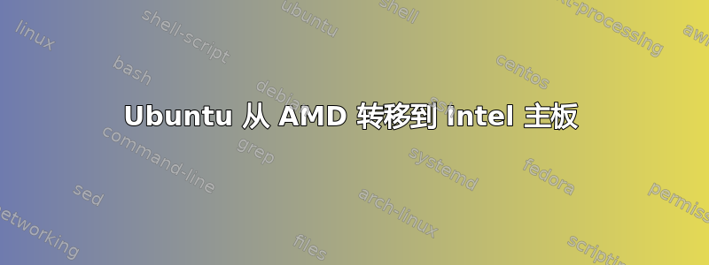 Ubuntu 从 AMD 转移到 Intel 主板