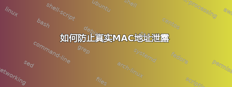 如何防止真实MAC地址泄露