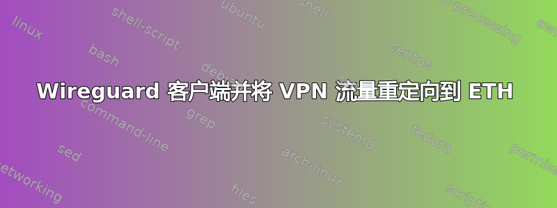 Wireguard 客户端并将 VPN 流量重定向到 ETH