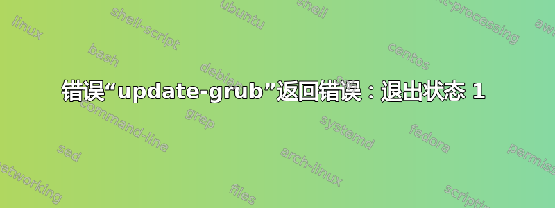 错误“update-grub”返回错误：退出状态 1