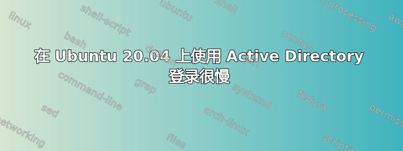 在 Ubuntu 20.04 上使用 Active Directory 登录很慢