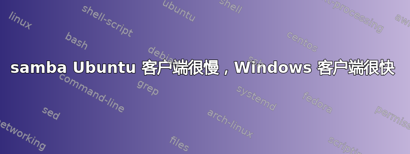 samba Ubuntu 客户端很慢，Windows 客户端很快