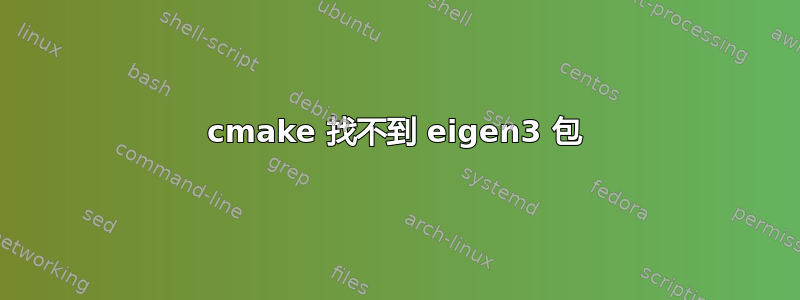 cmake 找不到 eigen3 包