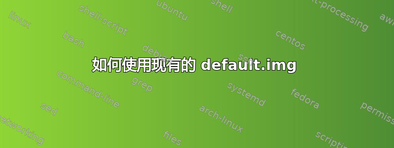 如何使用现有的 default.img