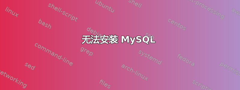 无法安装 MySQL