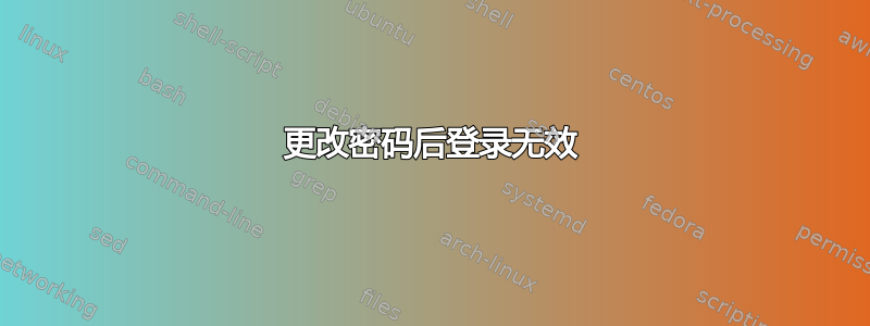 更改密码后登录无效