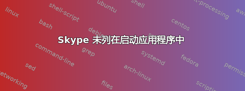 Skype 未列在启动应用程序中