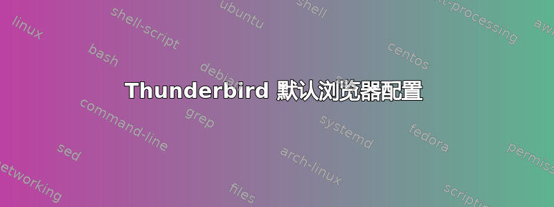 Thunderbird 默认浏览器配置