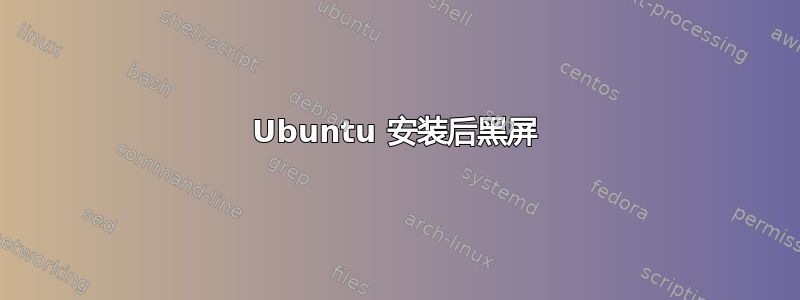 Ubuntu 安装后黑屏