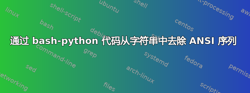 通过 bash-python 代码从字符串中去除 ANSI 序列