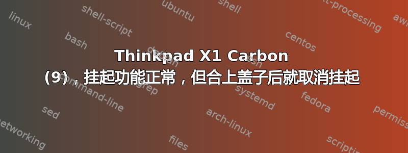 Thinkpad X1 Carbon (9)，挂起功能正常，但合上盖子后就取消挂起