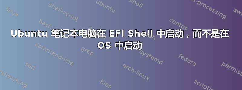 Ubuntu 笔记本电脑在 EFI Shell 中启动，而不是在 OS 中启动