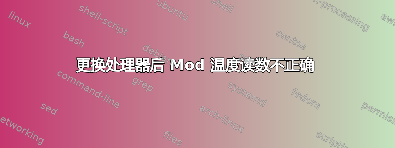 更换处理器后 Mod 温度读数不正确