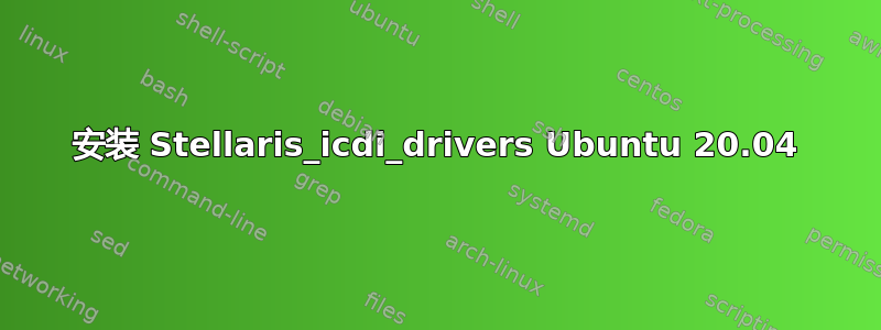 安装 Stellaris_icdi_drivers Ubuntu 20.04