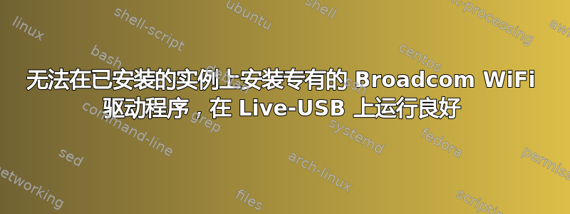 无法在已安装的实例上安装专有的 Broadcom WiFi 驱动程序，在 Live-USB 上运行良好