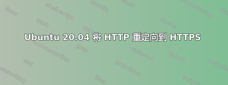 Ubuntu 20.04 将 HTTP 重定向到 HTTPS