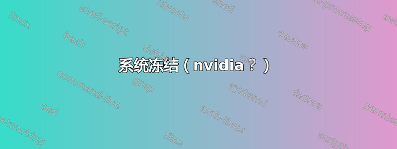 系统冻结（nvidia？）