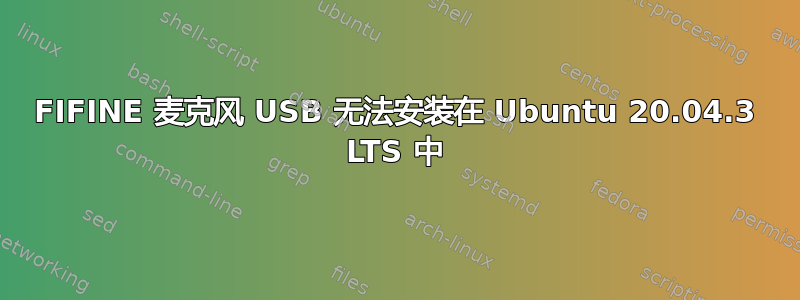 FIFINE 麦克风 USB 无法安装在 Ubuntu 20.04.3 LTS 中