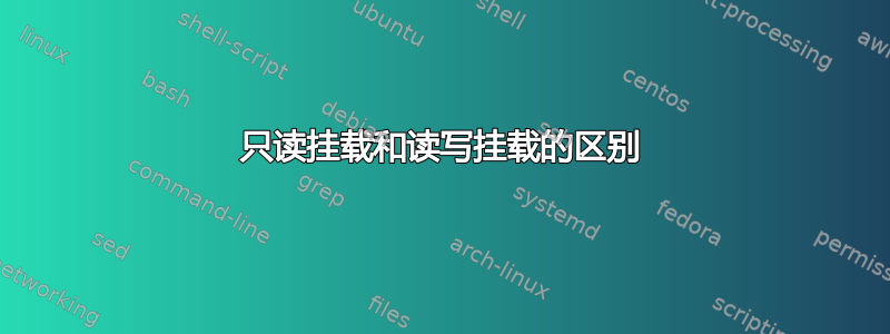 只读挂载和读写挂载的区别