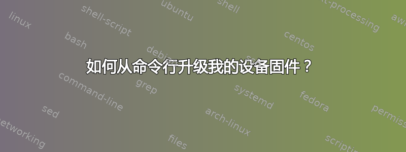 如何从命令行升级我的设备固件？