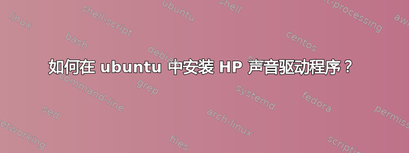 如何在 ubuntu 中安装 HP 声音驱动程序？