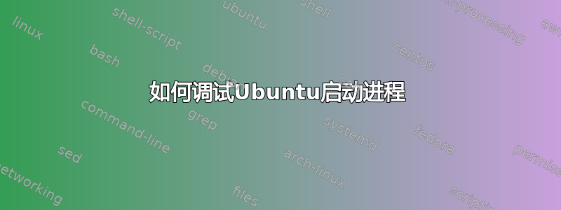 如何调试Ubuntu启动进程