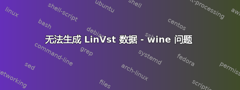 无法生成 LinVst 数据 - wine 问题