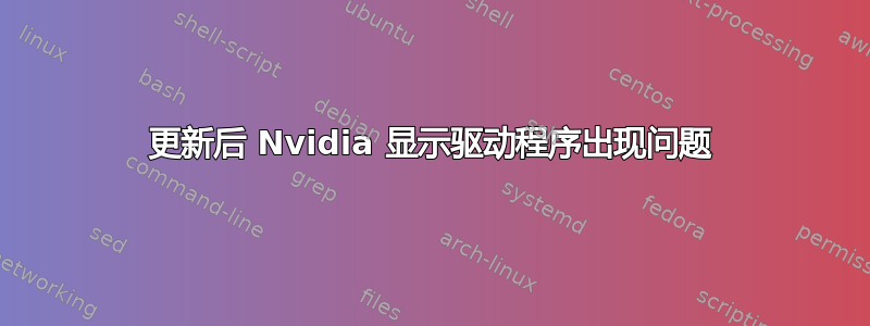 更新后 Nvidia 显示驱动程序出现问题