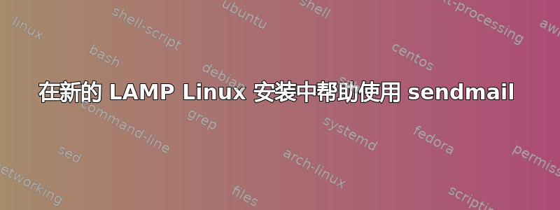 在新的 LAMP Linux 安装中帮助使用 sendmail