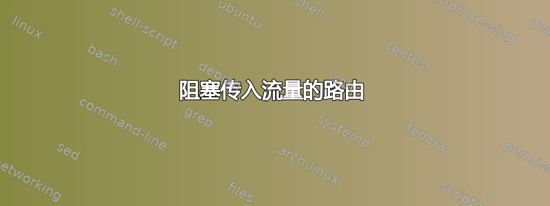 阻塞传入流量的路由