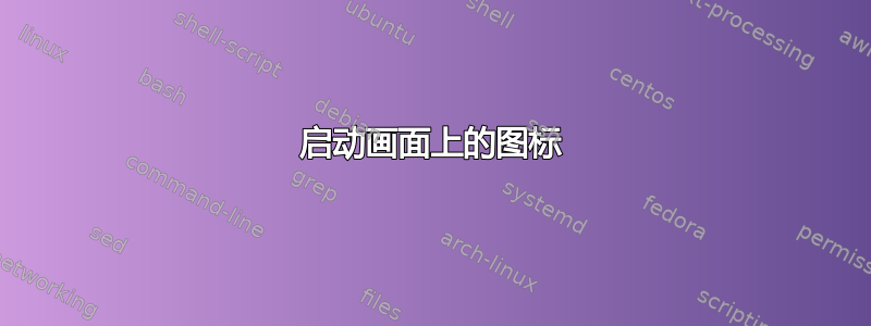 启动画面上的图标