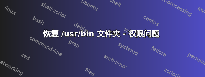 恢复 /usr/bin 文件夹 - 权限问题