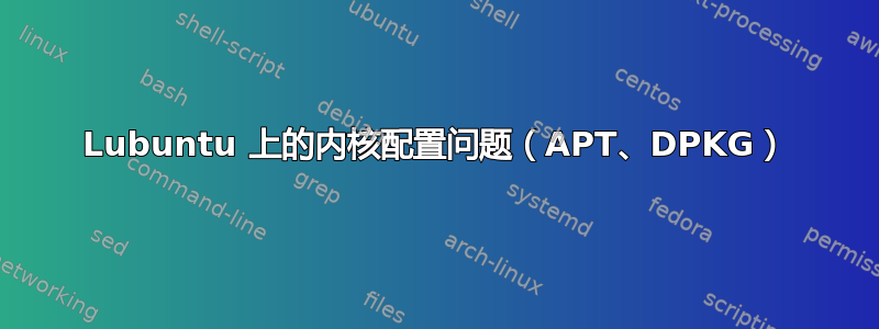 Lubuntu 上的内核配置问题（APT、DPKG）