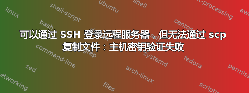 可以通过 SSH 登录远程服务器，但无法通过 scp 复制文件：主机密钥验证失败