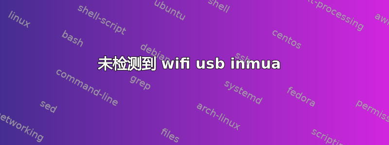 未检测到 wifi usb inmua 