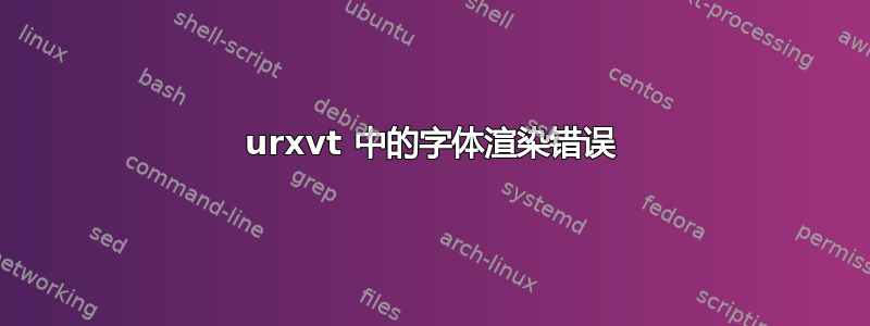 urxvt 中的字体渲染错误